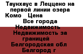 Таунхаус в Леццено на первой линии озера Комо › Цена ­ 40 902 000 - Все города Недвижимость » Недвижимость за границей   . Белгородская обл.,Белгород г.